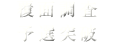 予選突破・覆面調査