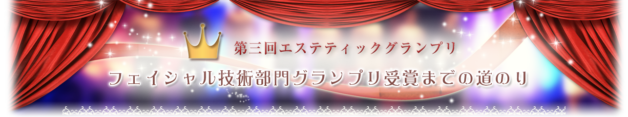 第三回エステティックグランプリ　フェイシャル技術部門グランプリ受賞までの道のり