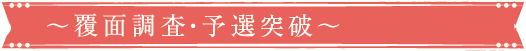 予選突破・覆面調査