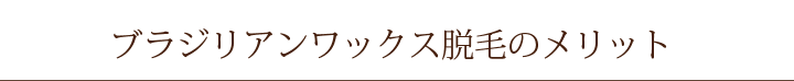 ブラジリアンワックス脱毛のメリット