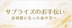 サプライズのお手伝い