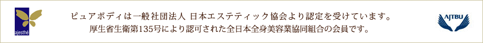 ピュアボディは一般社団法人 日本エステティック協会よりプレミアムサロンの認定を受けています。