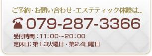 ご予約・お問い合わせ・エステ体験は、電話番号079-287-3366 受付時間：11：00～20：00 定休日：第1.3火曜日・第2.4日曜日