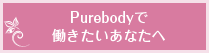 Purebodyで働きたいあなたへ