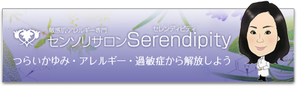 センソリサロンSerendipity