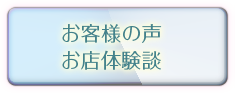 お客様の声お店体験談へ