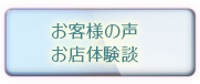 お客様の声お店体験談へ